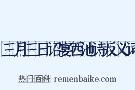 三月三日诏宴西池诗反义词是什么意思的图片